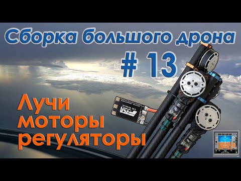 Видео: ✈️🔧 Установка моторов Martin 4008 и ESC T-Motor F35A на лучи квадрокоптера