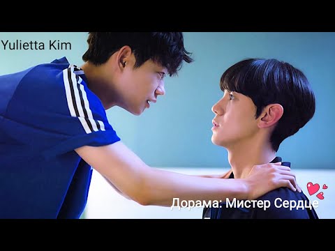 Видео: BL клип. Дорама "Мистер Сердце"/"Mr. Heart".