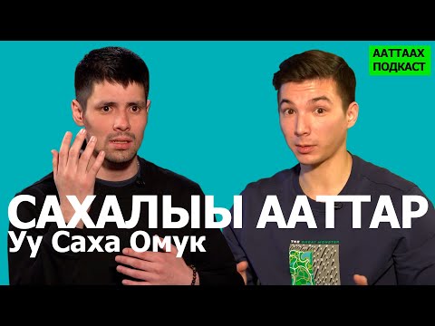 Видео: #1 САХАЛЫЫ ААТТАР | УУ САХА ОМУК | ААТТААХ ПОДКАСТ