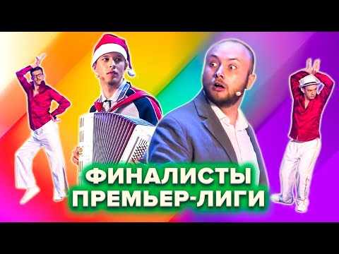 Видео: КВН. Финалисты Премьер-лиги. Запоминающиеся номера. 1 часть