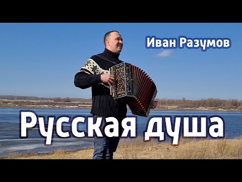 Видео: Русская душа – Иван Разумов, песня воспоминания о молодости