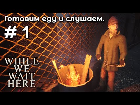 Видео: Разговоры в закусочной ➤ While We Wait Here #1