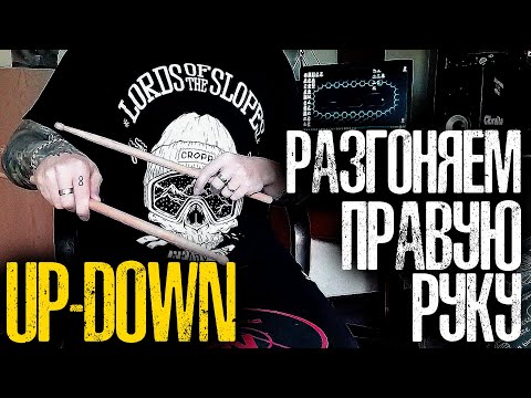 Видео: Как разогнать правую руку \Играем Up-Down на расслабоне