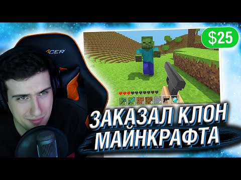 Видео: Hellyeahplay смотрит: 😱Я Заказал клон Майнкрафта за 25$, 50$ и 100$ и Вот что получил...
