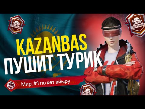 Видео: БУГИН КАЗАНБАСПЕН БИРГЕ 2 ТУРНИР КАТАРЫНАН ЕХАЛА В PUBG MOBILE🏆PUBG MOBILE KAZANBAS TEAM