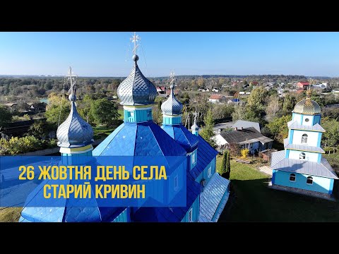 Видео: Старий Кривин – місце з історією та характером | XAECTV