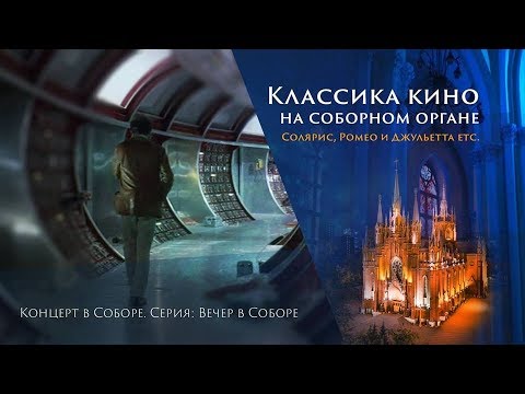 Видео: Хоральная прелюдия Баха из кинофильма «Солярис» Тарковского