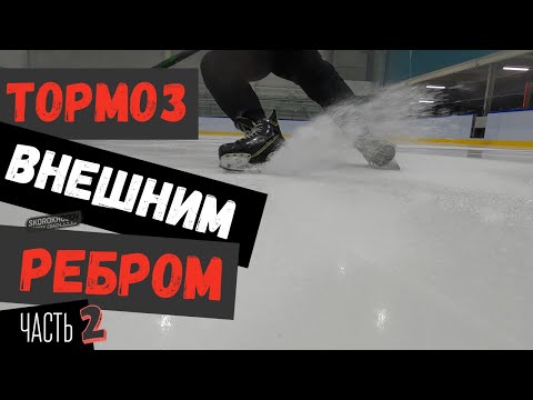 Видео: ТОРМОЗ ВНЕШНИМ РЕБРОМ | УЧИМСЯ  ТОРМОЗИТЬ ВНЕШНИМ РЕБРОМ | КАК ТОРМОЗИТЬ НА КОНЬКАХ ?!