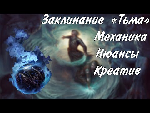Видео: Заклинание Тьма