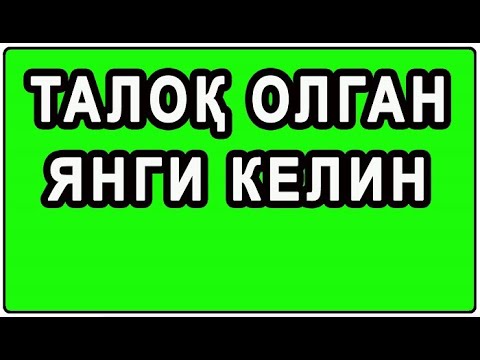 Видео: Taloq olgan yangi kelin | Талоқ олган янги келин
