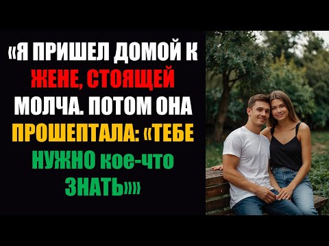 Видео: «Я пришёл домой и увидел, что моя жена стоит молча. И тут она прошептала: «Тебе нужно кое-что знать»