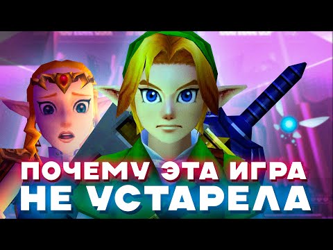 Видео: Почему Ocarina of Time игра (любого) года | The Legend of Zelda