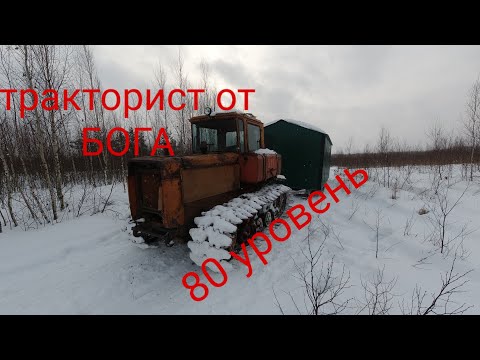 Видео: тракторист от БОГА, 80 уровень