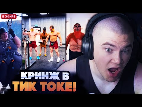 Видео: ДЕРЗКО НЕ СМОГ СДЕРЖАТЬ СМЕХ ОТ КРИНЖА В ТИК ТОКЕ