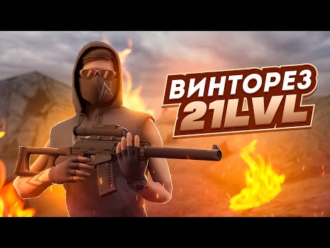 Видео: ВИНТОРЕЗ 21 УРОВНЯ РАЗНОСИТ ДМ СЕРВЕР ! NEXT RP