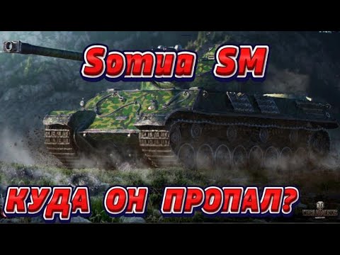 Видео: Somua SM КУДА ОН ПРОПАЛ? ЛУЧШИЙ ПРЕМ БАРАБАН! СТОИТ ЛИ ПОКУПАТЬ? МИР ТАНКОВ #миртанков #обзор