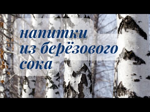 Видео: шампанское/вино/из березового сока/и простая консервация/доступно/без дрожжей и кипячения