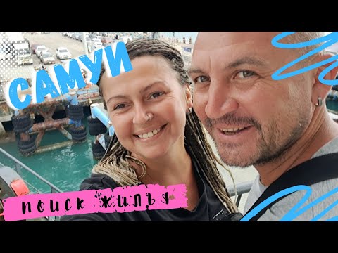 Видео: ОСТРОВ САМУИ! Поиск жилья, неудачный отель, вечерний Чавенг.