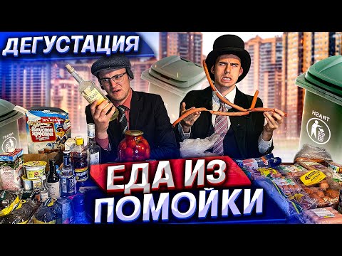 Видео: ЕДА из ПОМОЙКИ 11 | Фуршет из мусорки | #помойкакормит