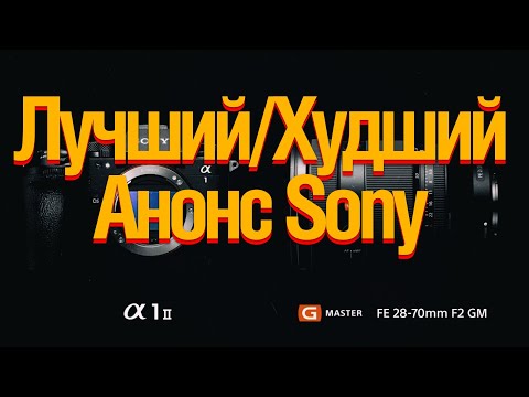 Видео: Sony Alpha 1 II . Sony 28-70/2 GM. Лучший и Худший Анонс Года