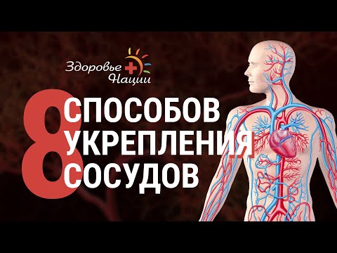 Видео: 8 СПОСОБОВ УКРЕПЛЕНИЯ СОСУДОВ БЕЗ ВРАЧЕЙ И ЛЕКАРСТВ