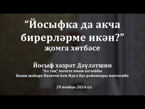 Видео: Йосыфка да акча бирерләрме икән? | Йосыф хәзрәт Дәүләтшин