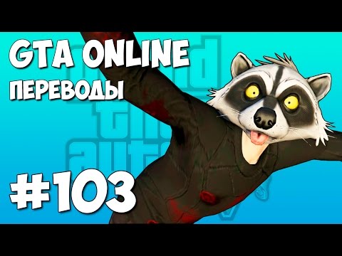 Видео: GTA 5 Смешные моменты (перевод) #103 - Разборки и разборки, Грабители, Прыжки в бассейн