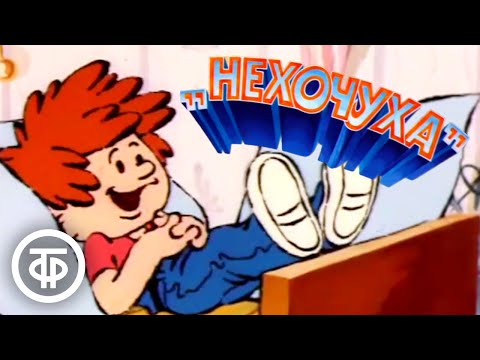 Видео: Нехочуха. Мультфильм (1986)