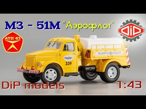 Видео: МЗ-51М "Аэрофлот" (ГАЗ 51А)🔹️DiP models🔹️Обзор масштабной модели 1:43