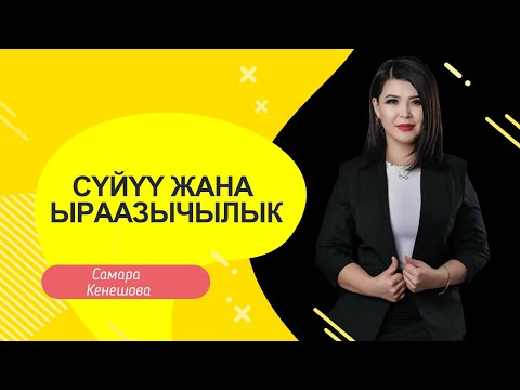 Видео: Самара Кенешова: Суйуу жана ыраазычылык