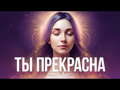 Видео: Аффирмация ЛЮБВИ К СЕБЕ | Твоя красота пробуждается, когда ты слышишь это | ТЫ ПРЕКРАСНА