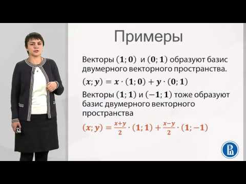 Видео: 3 1  Базис линейного пространства