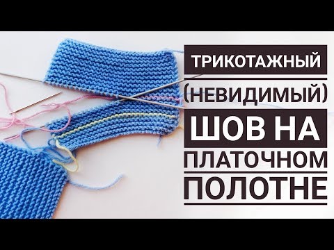 Видео: Трикотажный шов на платочном полотне.  Невидимый шов в полотне вязаном спицами.