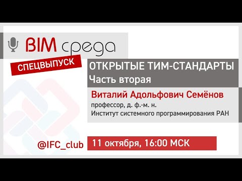 Видео: #4= Открытые ТИМ-стандарты в теории и на практике (В.А.Семёнов,   Часть 2, 11.10.2023)