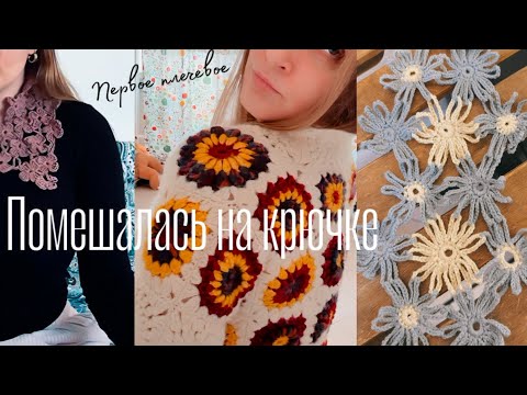 Видео: VLOG 2/25🤍Кофта из Бабушкиных квадратов ,воротничок и немного о планах