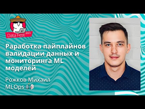 Видео: Рожков Михаил - Раработка пайплайнов валидации данных и мониторинга ML моделей