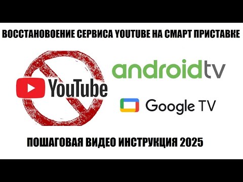 Видео: Восстановление приложения Youtube на android приставке 2025