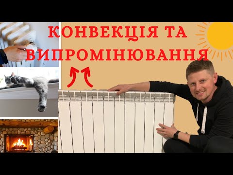 Видео: 8 клас Урок 5 Конвекція та випромінювання