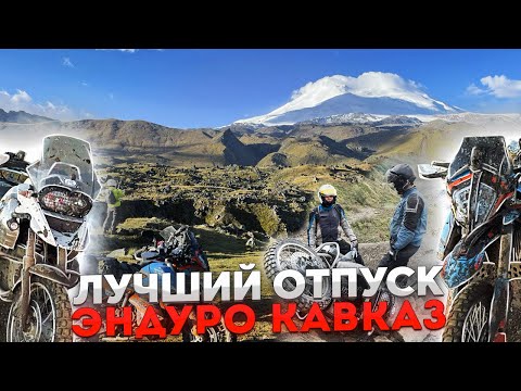 Видео: Мото Кавказ, лучший отпуск.