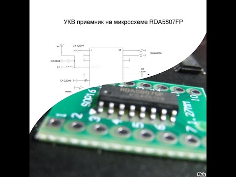Видео: УКВ FM модуль на микросхеме RDA5807FP
