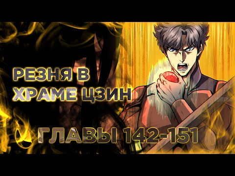 Видео: Ген супер бога. Манга с озвучкой. Главы 142-151