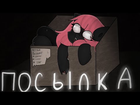 Видео: Пони страшилка - Посылка