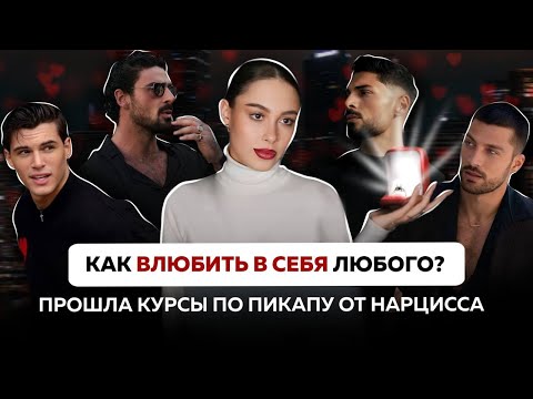 Видео: Как подсадить человека на себя? | ТОП манипуляций, которыми нарциссы влюбляют