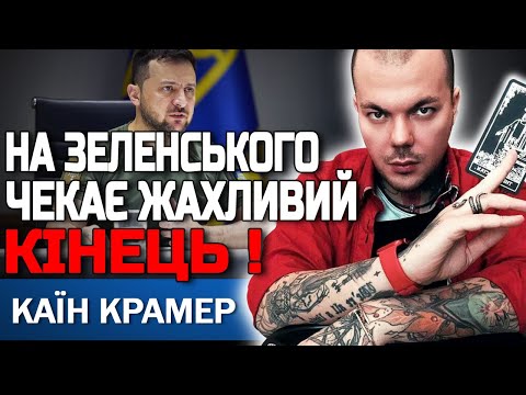 Видео: ЦЕ СТАНЕТЬСЯ ЗОВСІМ СКОРО! ЙОМУ ДОВЕДЕТЬСЯ ЦЕ ЗРОБИТИ! КАЇН КРАМЕР