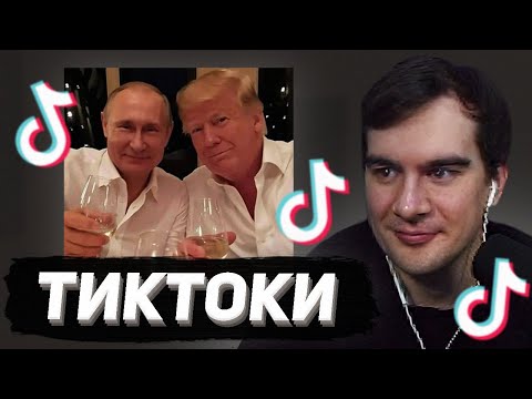 Видео: БРАТИШКИН СМОТРИТ - ТИКТОКИ #138