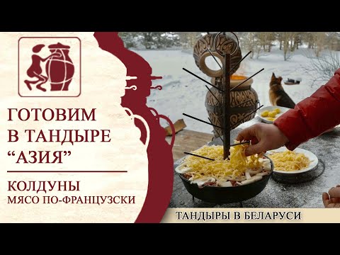 Видео: Банька с тандыром, готовим колдуны и мясо по-французски зимой.