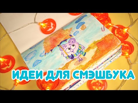 Видео: 5 ОСЕННИХ ИДЕЙ ДЛЯ ЛИЧНОГО ДНЕВНИКА 🍁