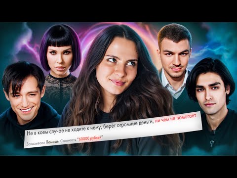 Видео: БИТВА СИЛЬНЕЙШИХ: слив на экстрасенсов, мошенничество, отзывы реальных людей
