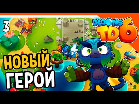 Видео: НОВЫЙ ГЕРОЙ 🎈 ОБЕЗЬЯНКИ ПРОТИВ ШАРИКОВ 6 🐵 Bloons TD 6 Прохождение