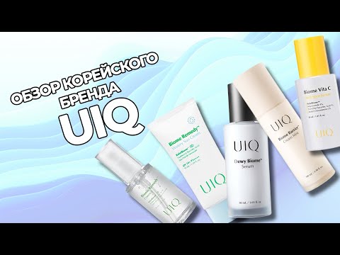 Видео: Микробиом кожи лица и корейская косметика UIQ: как сохранить здоровую кожу